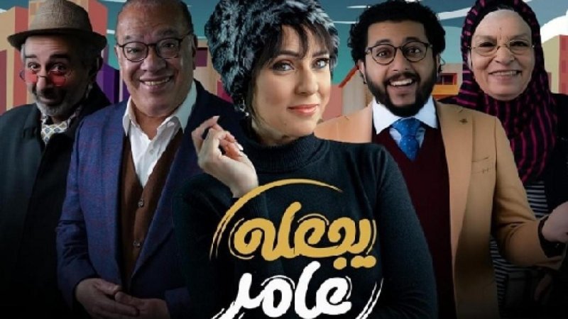 مسلسل يجعله عامر الحلقة 8 الثامنةHD