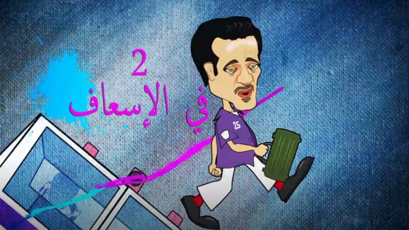 مسلسل 2 في الإسعاف الحلقة 31 الحادية والثلاثون والاخيرة