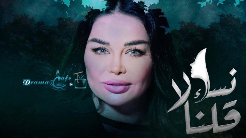 مسلسل نساء قلن لا الحلقة 19 التاسعة عشر