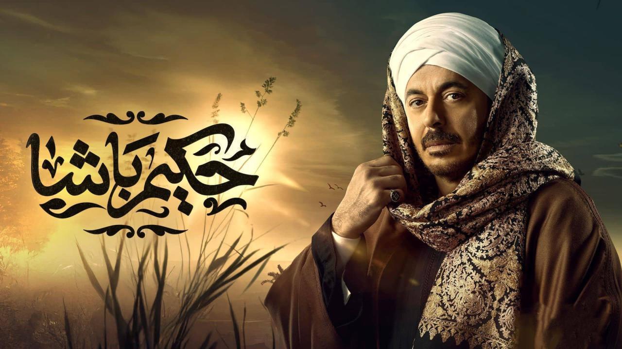 مسلسل حكيم باشا الحلقة 28 الثامنة والعشرون