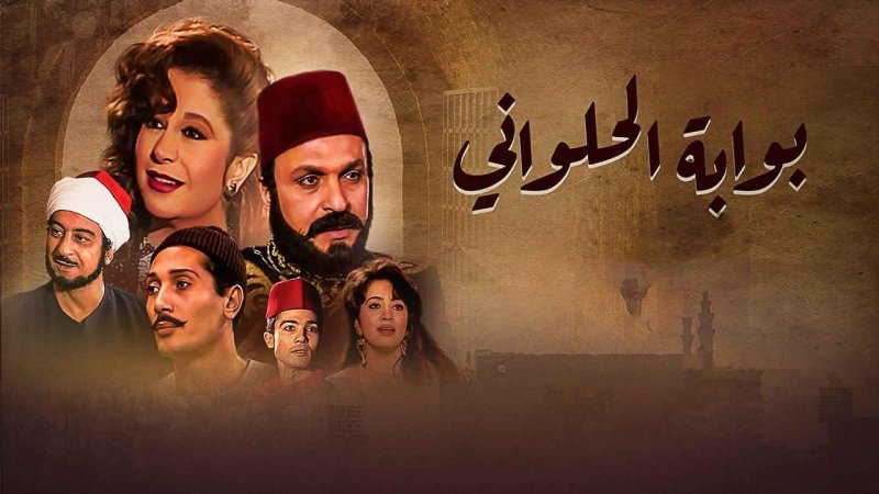 مسلسل بوابة الحلوانى الحلقة 40 الاربعون