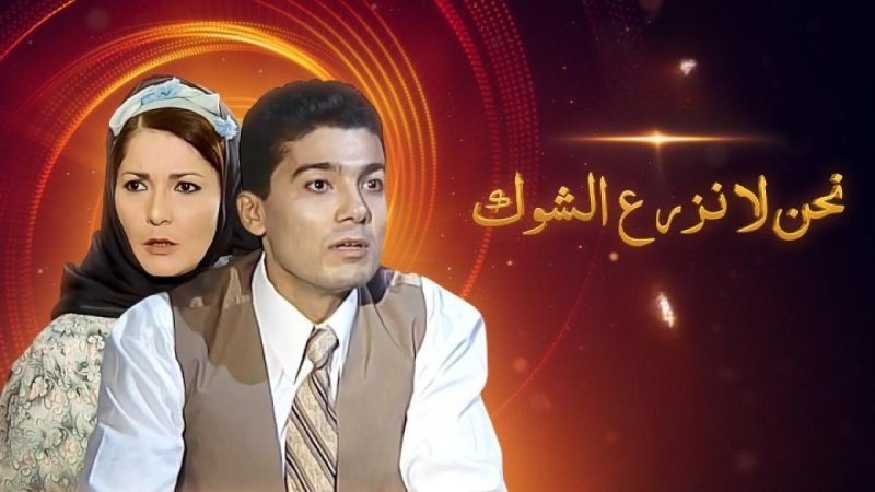 مسلسل نحن لا نزرع الشوك الحلقة 21 الحادية والعشرون
