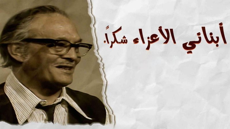 مسلسل أبنائي الأعزاء..شكراً الحلقة 7 السابعة