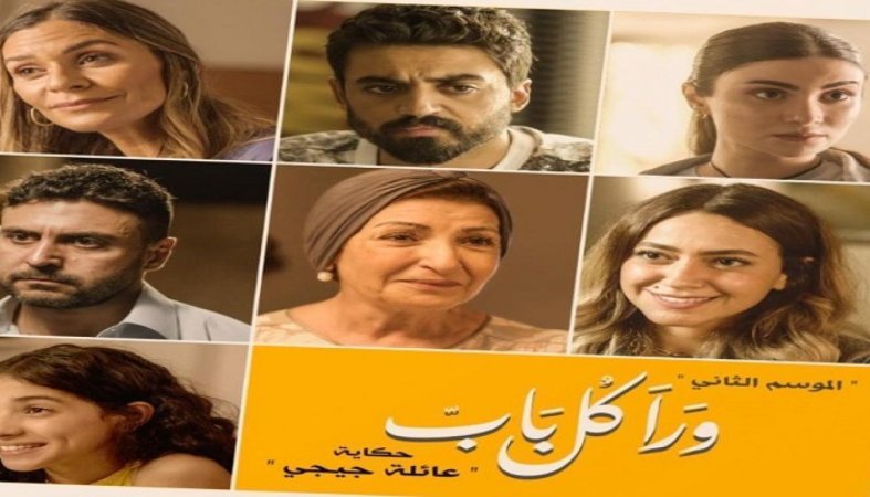 مسلسل ورا كل باب 2 - عائلة جيجى الحلقة 5 الخامسة ( الاخيرة )