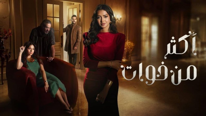 مسلسل أكثر من خوات الحلقة 12 الثانية عشر