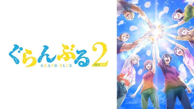 انمي Grand Blue الموسم الثاني الحلقة 9 التاسعة مترجمة