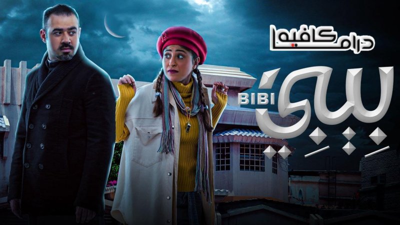 مسلسل بيبي الحلقة 26 السادسة والعشرون