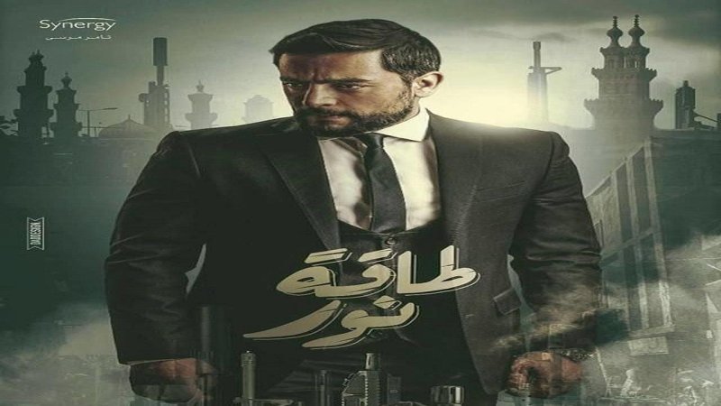 مسلسل طاقة نور الحلقة 30 الثلاثون والاخيرة