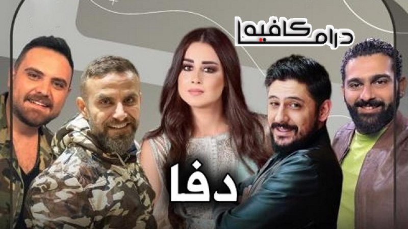 مسلسل دفا الحلقة 29 التاسعة والعشرون