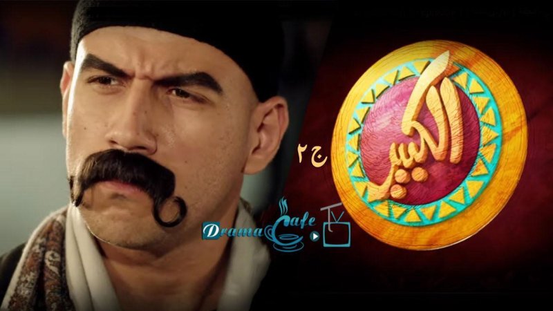 مسلسل الكبير أوي 2 الحلقة 12 الثانية عشر