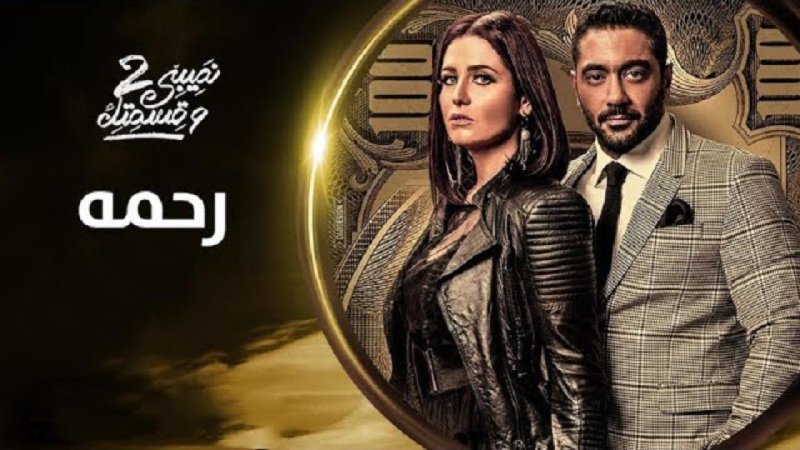 مسلسل نصيبي وقسمتك 2 الحلقة 40 الأربعون ( رحمة )