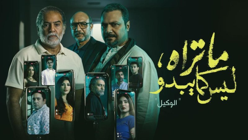 مسلسل ما تراه ليس كما يبدو حكاية الوكيل الحلقة 2 الثانية