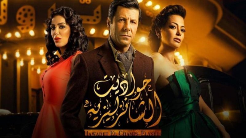 مسلسل حواديت الشانزلزيه الحلقة 37 السابعة والثلاثون