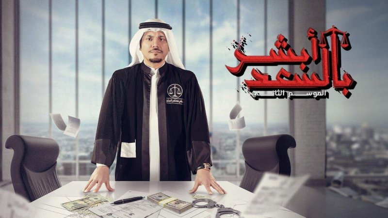 مسلسل أبشر بالسعد 2 الحلقة 20 العشرون
