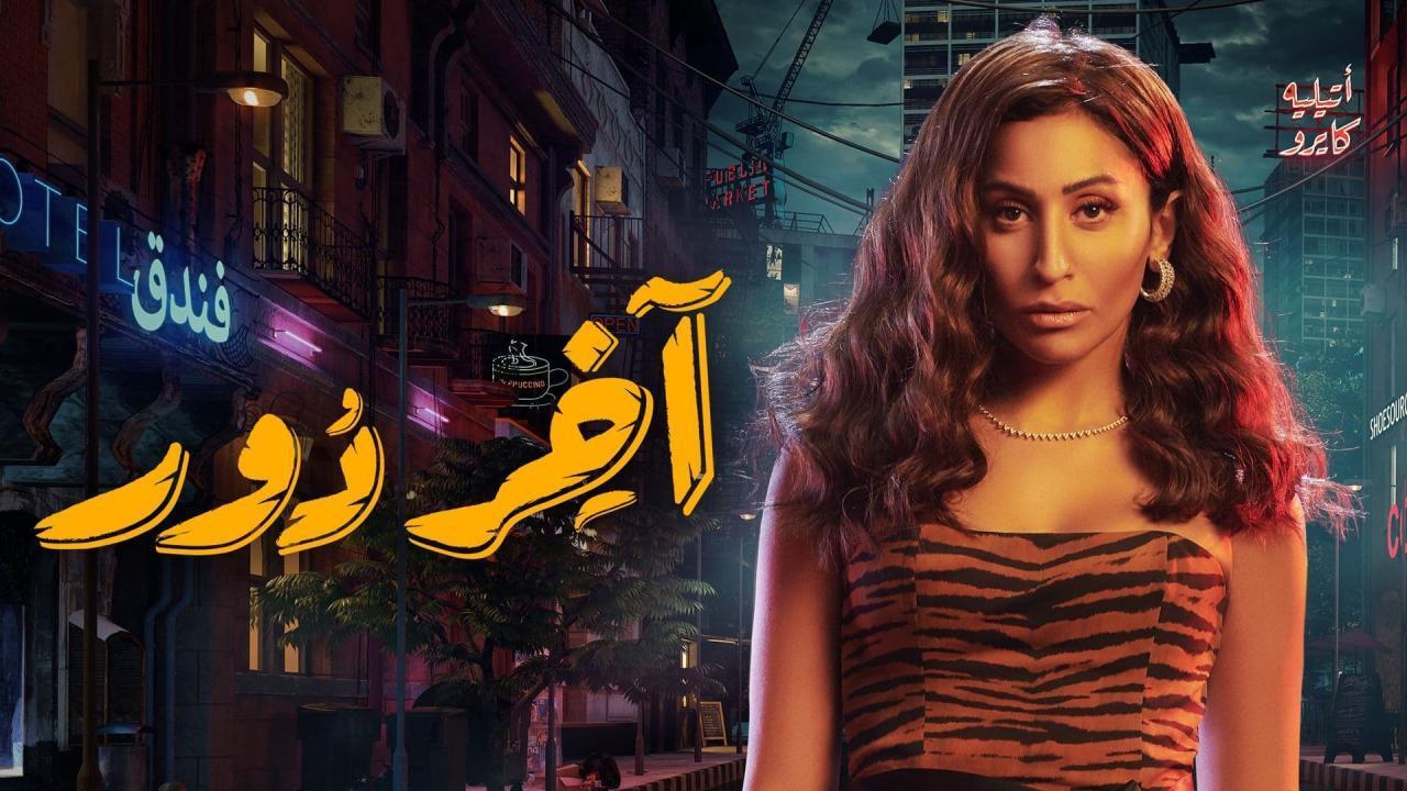 مسلسل آخر دور الحلقة 11 الحادية عشر