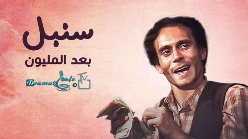 مسلسل سنبل بعد المليون الحلقة 1 الأولى