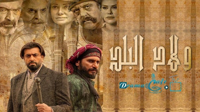 مسلسل ولاد البلد الحلقة 6 السادسة