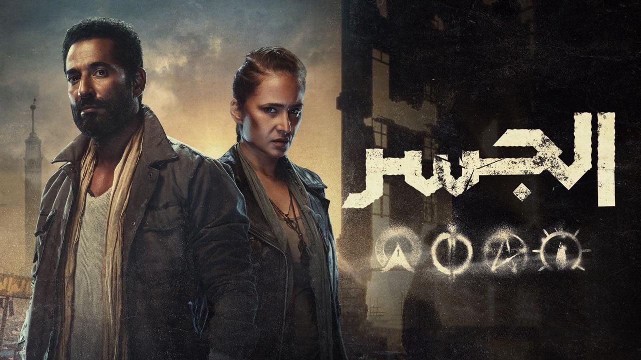 مسلسل الجسر الحلقة 6 السادسة والاخيرة