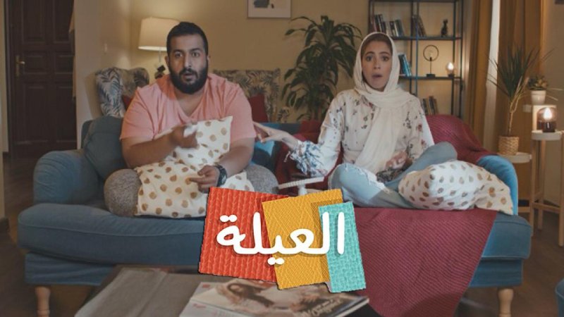 مسلسل العيلة الحلقة 22 الثانية والعشرون