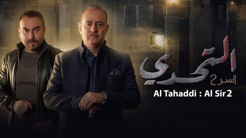 مسلسل سر 2 الحلقة 41 الحادية والاربعون