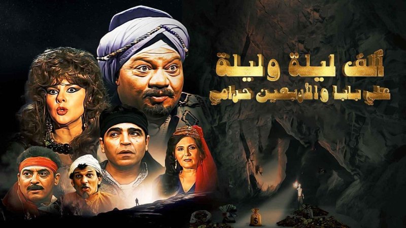 مسلسل الف ليلة وليلة علي بابا والاربعين حرامي الحلقة 4 الرابعة