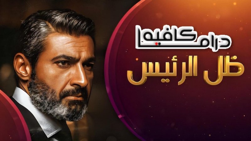 مسلسل ظل الرئيس الحلقة 27 السابعة والعشرون