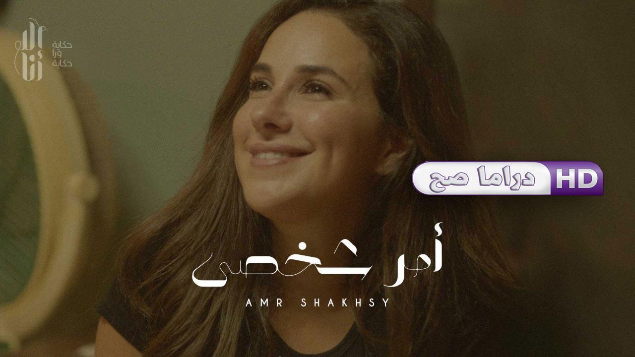 مسلسل إلا أنا - أمر شخصي الحلقة 4 الرابعة