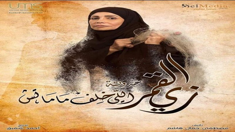 مسلسل زي القمر 2 - اللى خلف مامتش الحلقة 2 الثانية