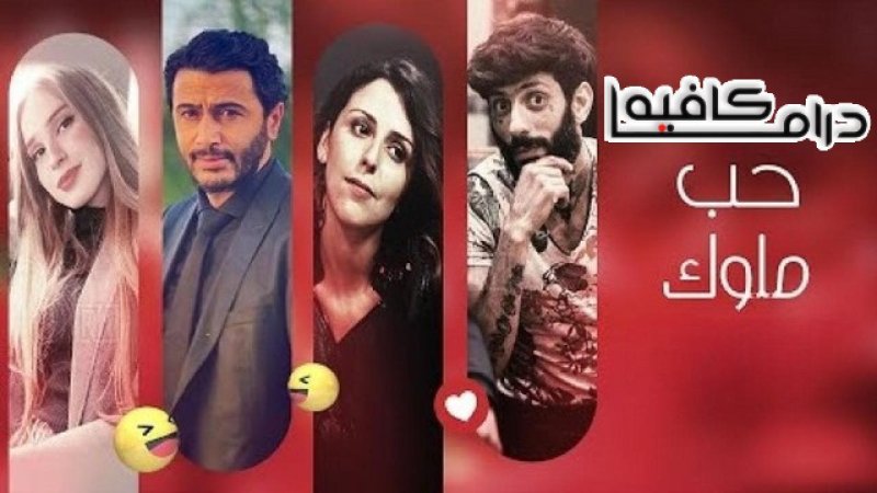 مسلسل حب ملوك الحلقة 21 الحادية والعشرون