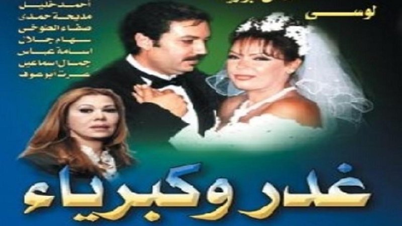 مسلسل غدر وكبرياء الحلقة 18 الثامنة عشر