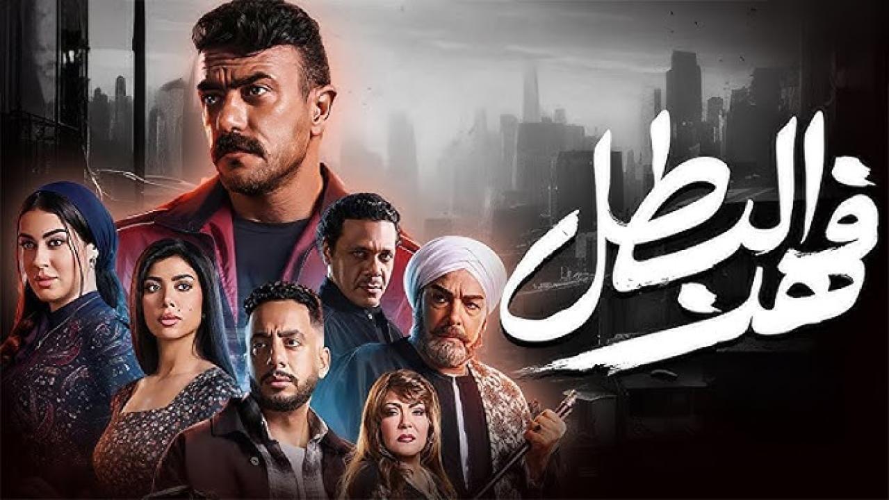 مسلسل فهد البطل الحلقة 29 التاسعة والعشرون
