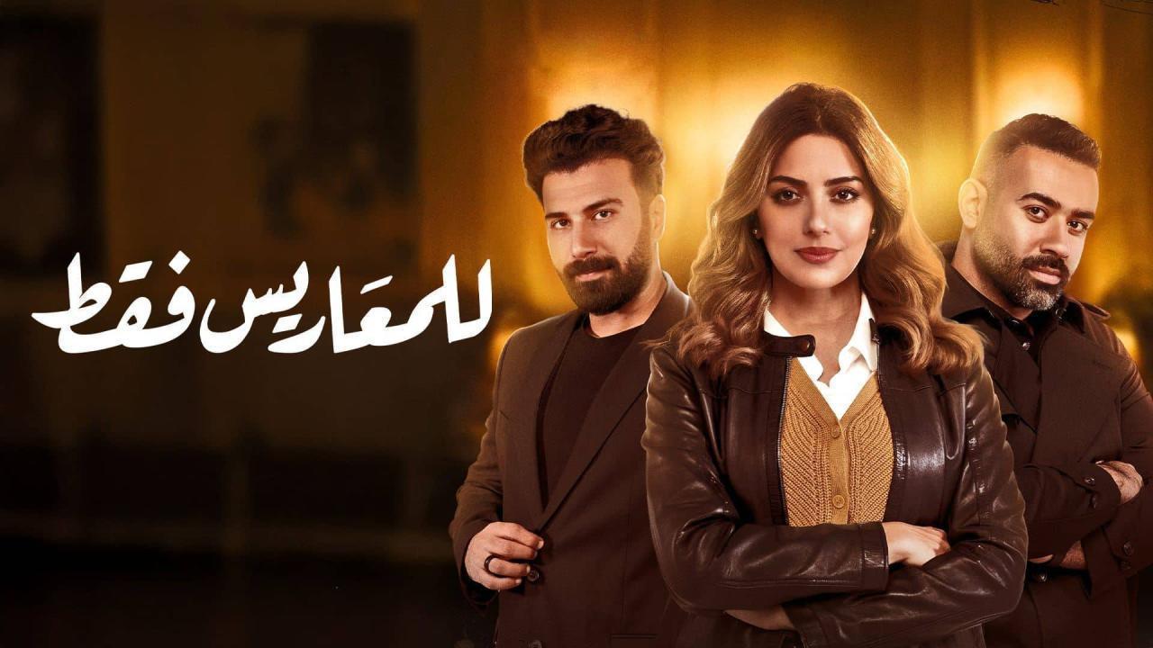 مسلسل للمعاريس فقط الحلقة 23 الثالثة والعشرون