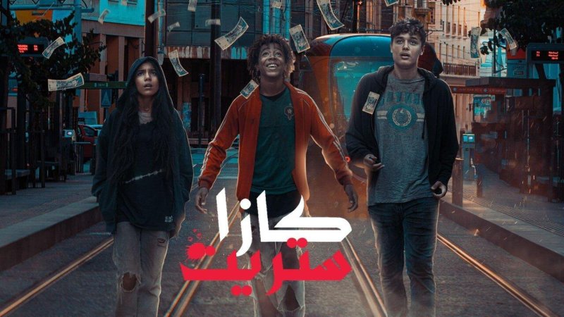 مسلسل كازا ستريت الحلقة 6 السادسة