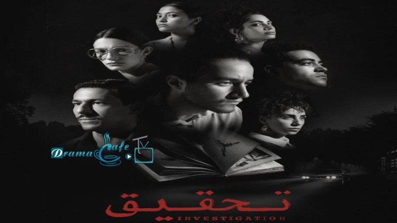 مسلسل تحقيق الحلقة 6 السادسة