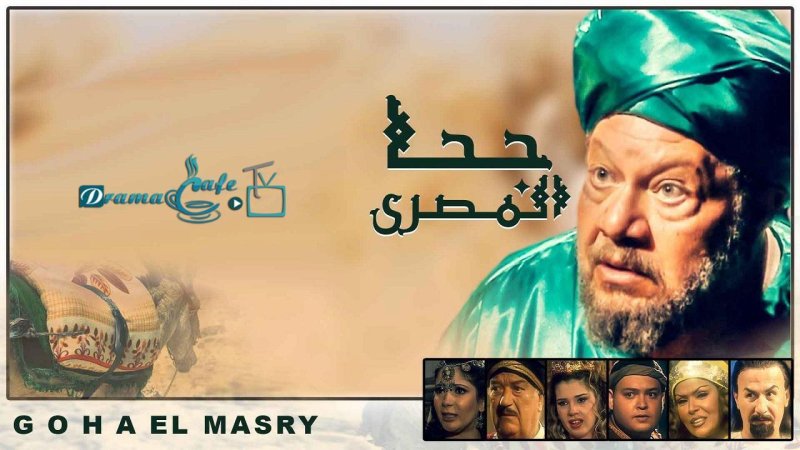 مسلسل جحا المصري الحلقة 12 الثانية عشر