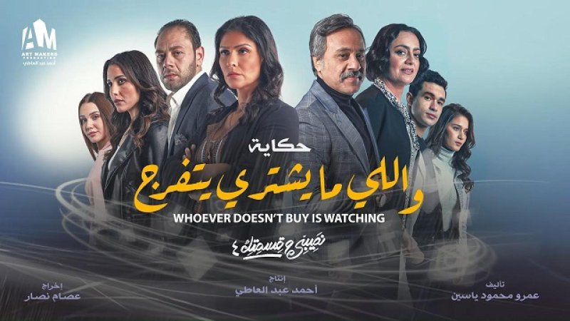 مسلسل نصيبي وقسمتك 4 - اللى ما يشترى يتفرج الحلقة 4 الرابعة