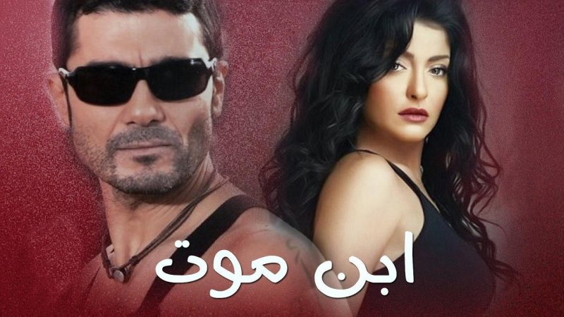 مسلسل ابن موت الحلقة 21 الحادية والعشرون