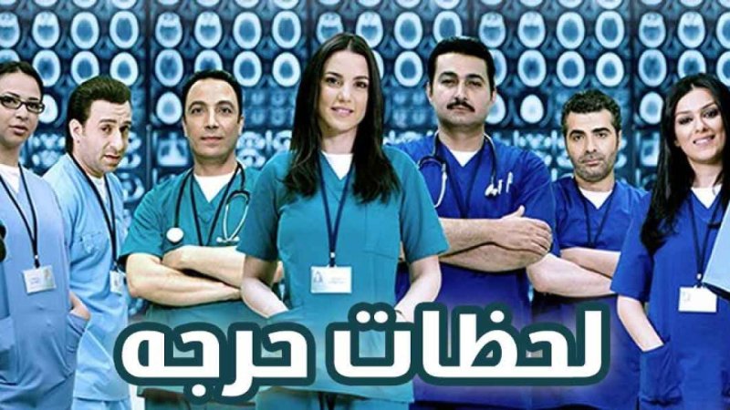 مسلسل لحظات حرجة الجزء الأول الحلقة 5 الخامسة