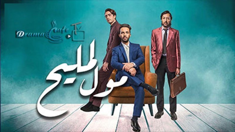 مسلسل مول المليح الحلقة 22 الثانية والعشرون