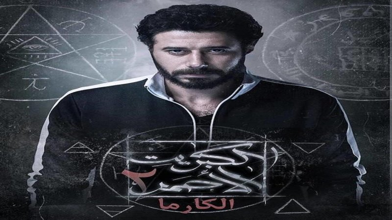 مسلسل الكبريت الاحمر 2 الحلقة 19 التاسعة عشر