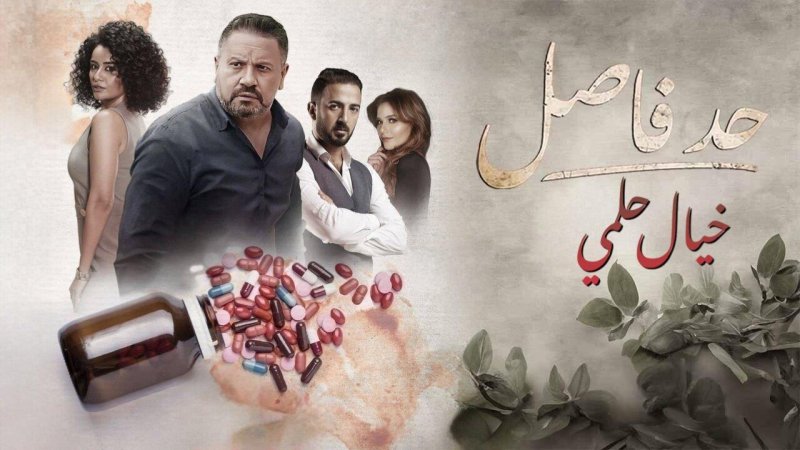 مسلسل حد فاصل حكاية خيال حلمي الحلقة 2 الثانية