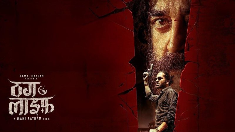 فيلم Thug Life 2025 مترجم كامل HD