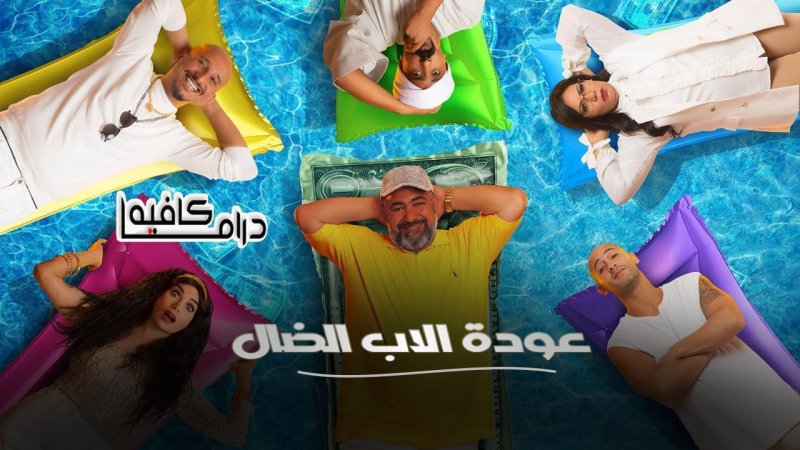 مسلسل عودة الاب الضال الحلقة 15 الخامسة عشر