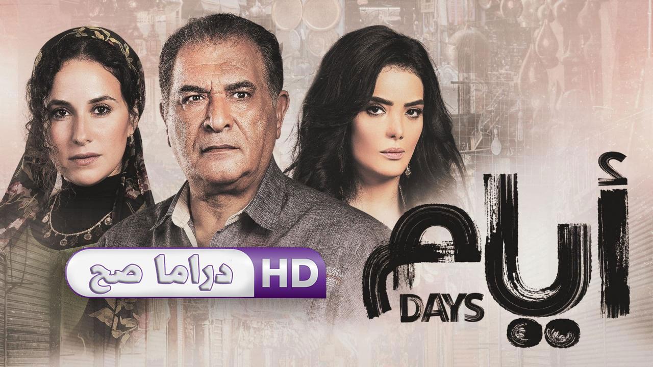 مسلسل أيام الحلقة 1 الأولى