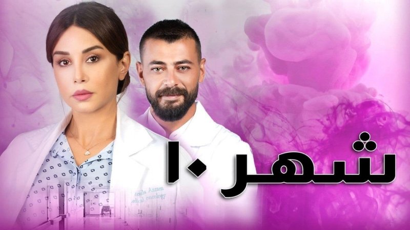 مسلسل شهر 10 الحلقة 4 الرابعة