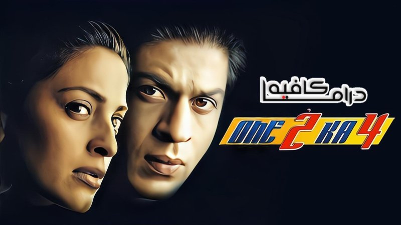 فيلم One 2 Ka 4 2001 مترجم كامل HD