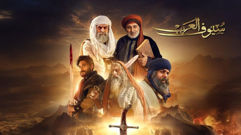 مسلسل سيوف العرب الحلقة 10 العاشرة والاخيرة