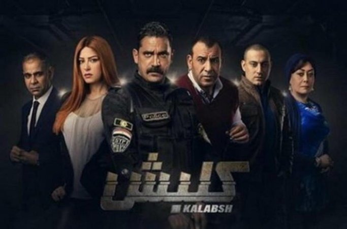 مسلسل كلبش 1 الحلقة 10 العاشرة