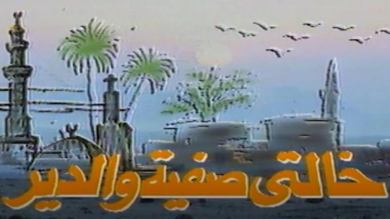 مسلسل خالتي صفية والدير الحلقة 4 الرابعة