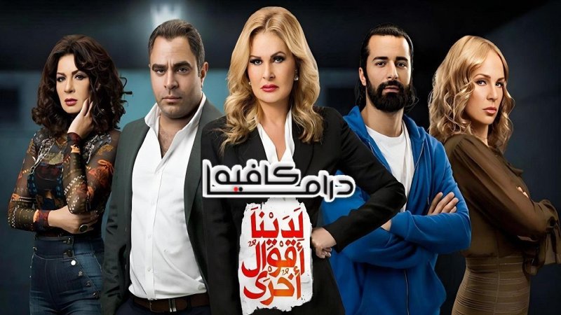 مسلسل لدينا أقوال أخرى الحلقة 5 الخامسة
